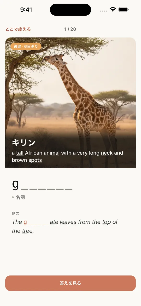 アプリの復習画面（答えを見る前）。画像に日本語の意味と英語の定義が重なり、その下に最初の1文字だけの文字ヒント。