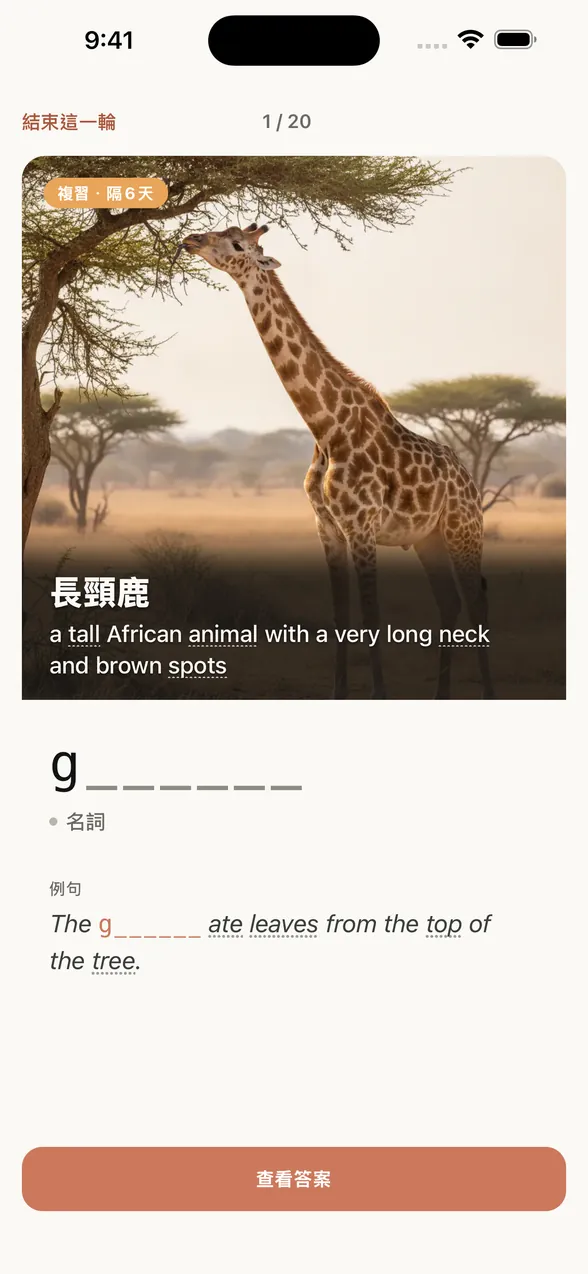 App 的複習畫面（查看答案前）。圖片上有中文字義和英文釋義，下方是只顯示第一個字母的提示。