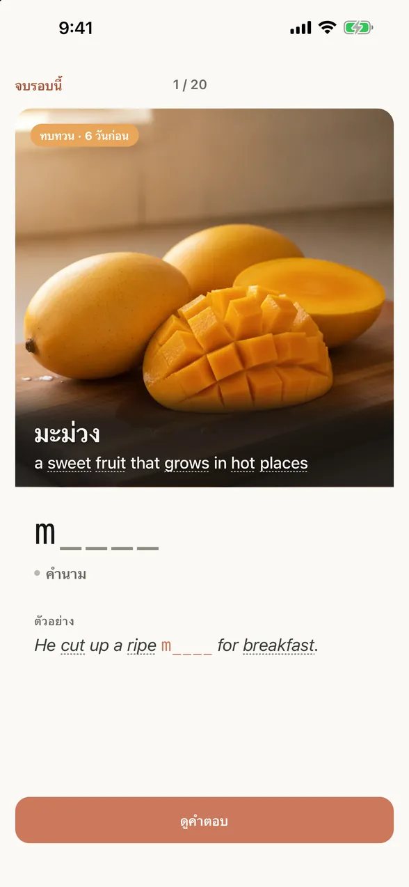 หน้าจอทบทวนของแอป (ก่อนดูคำตอบ): บนรูปภาพมีความหมายภาษาไทยและคำนิยามภาษาอังกฤษ ด้านล่างมีคำใบ้ที่แสดงเฉพาะตัวอักษรแรก