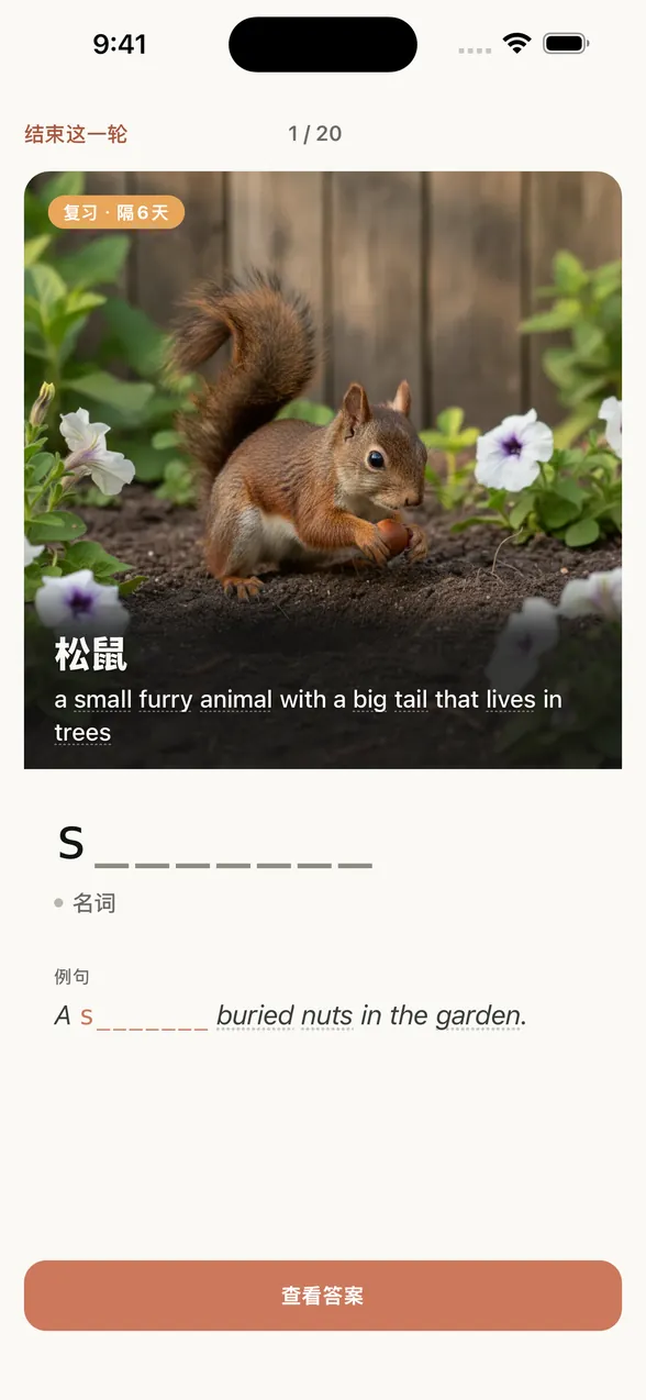 App 的复习界面（查看答案前）。松鼠图片上有中文词义“松鼠”和英文释义，下方是字母提示（s 和 7 个空格）。